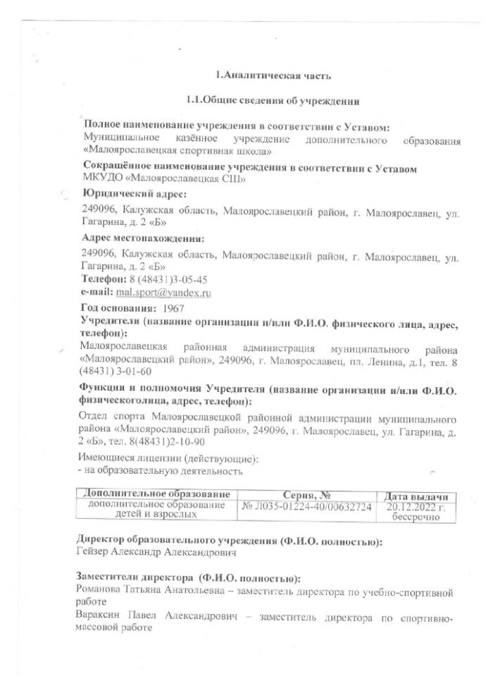 Отчет по результатам самообследования муниципального казенного учреждения дополнительного образования "Малоярославецкая спортивная школа" за 2023 год