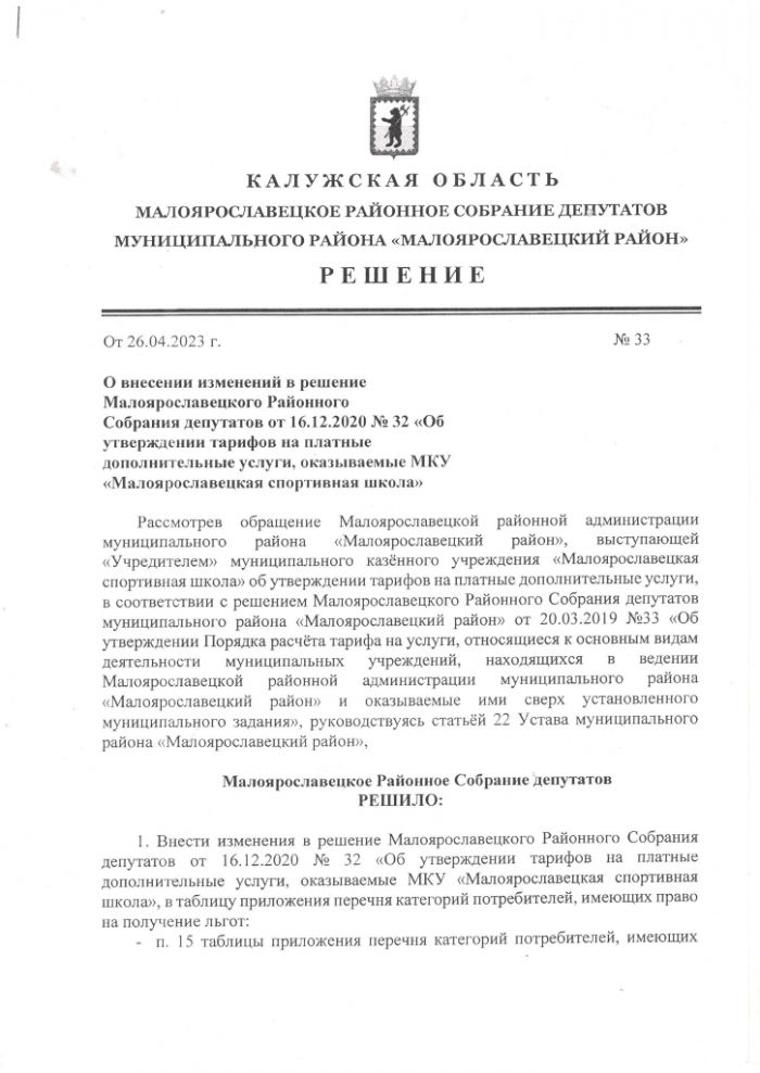 О внесении изменений в решение Малоярославецкого Районного Собрания депутатов от 16.12.2020 № 32 Об утверждении тарифов на платные дополнительные услуги, оказываемые МКУ "Малоярославецкая спортивная школа"