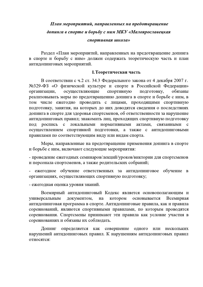 План мероприятий, направленных на предотвращение допинга в спорте и борьбу с ним МКУ «Малоярославецкая  спортивная школа»