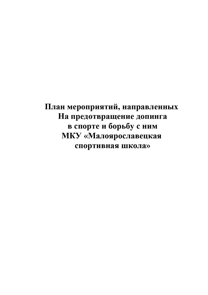 План мероприятий, направленных на предотвращение допинга в спорте и борьбу с ним МКУ «Малоярославецкая  спортивная школа»